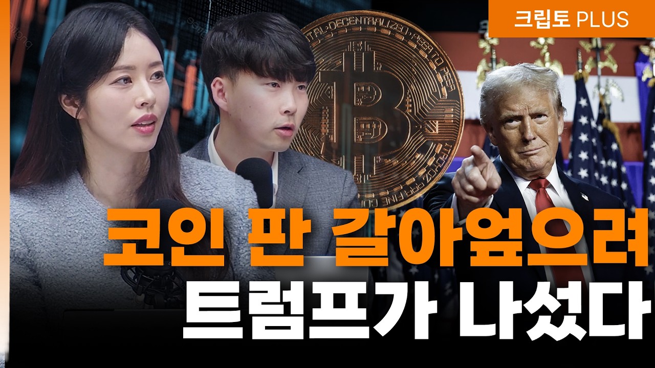 코인 시장, 트럼프가 '스트라이크존' 만든다… 코스피에서 뺀 자금 코인으로 가나 ㅣ 서동주,김동환,박상?