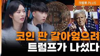 코인 시장, 트럼프가 '스트라이크존' 만든다… 코스피에서 뺀 자금 코인으로 가나 ㅣ 서동주,김동환,박상혁 […