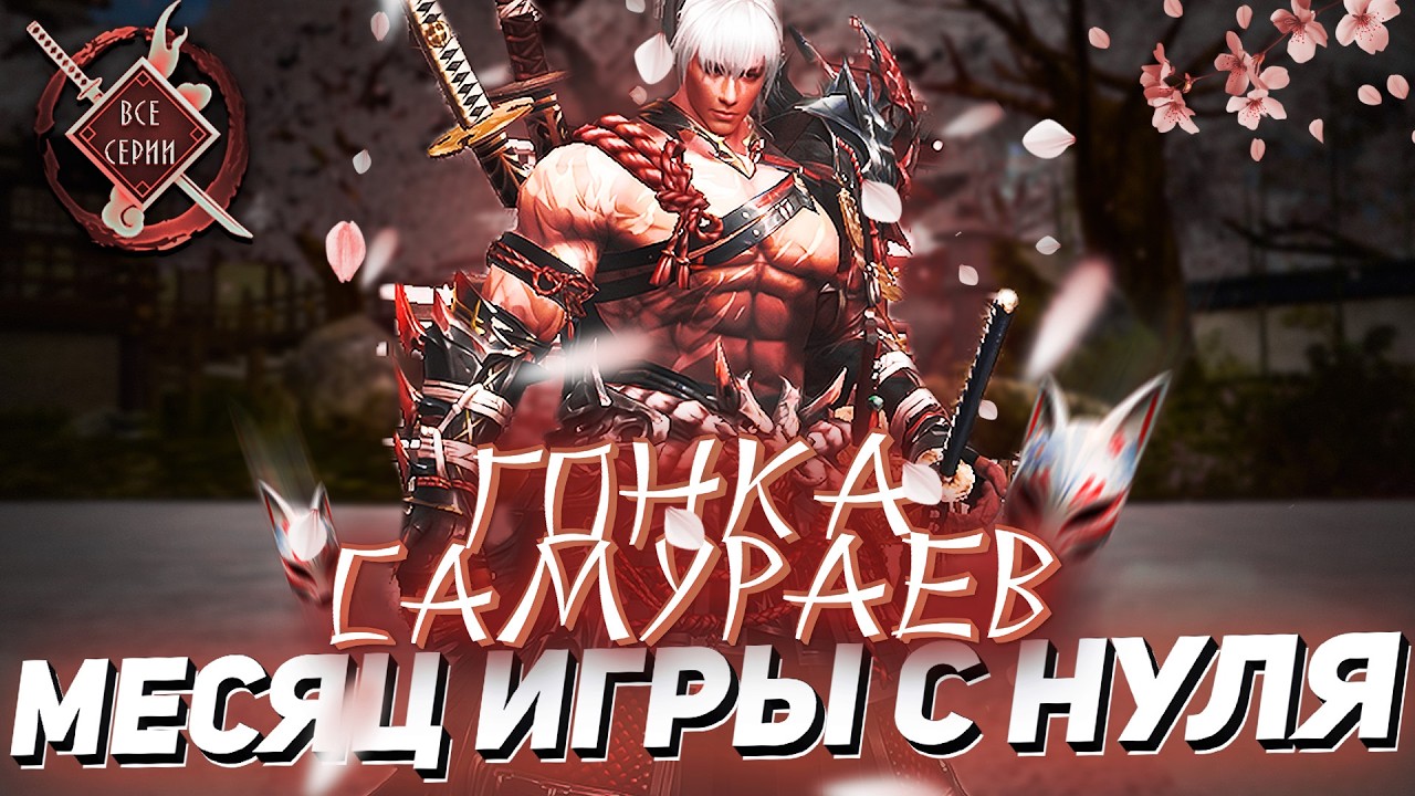 Месяц игры за САМУРАЯ в Lineage 2 Essence