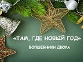 "Там, где Новый год" (Скрипнет дверь, горит свеча, елка у камина). Плюс