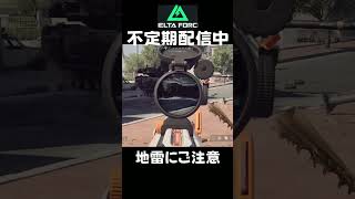 Mind the mine — it's mine.　#shorts #deltaforce #デルタフォース #ゲーム