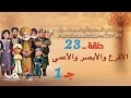 قصص العجائب في القرآن | الحلقة 23 | الأقرع و الأبصر و الأعمى - ج 1 | Marvellous Stories from Qur'an mp3 قصص العجائب في القرآن | الحلقة 23 | الأقرع و الأبصر و الأعمى - ج 1 | Marvellous Stories from Qur'an mp3