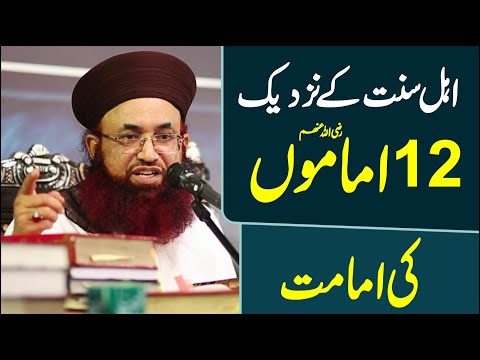AhleSunnat Ke Nazdeek 12 Imam Kon | Or Inka Maqam Kaya Hai | Dr Ashraf Asif Jalali |