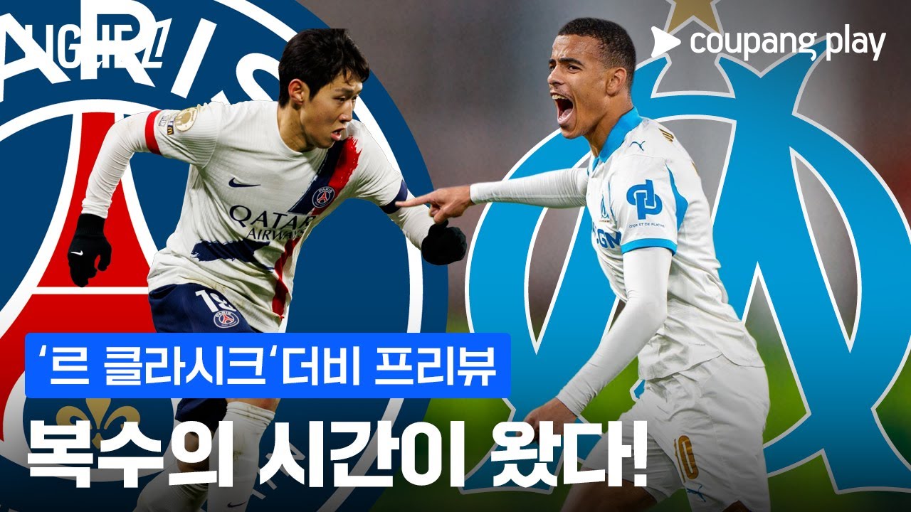 PSG, 돌아온 이강인과 함께 지난 패배 설욕 나선다! | 르 클라시크 더비 프리뷰 | 쿠팡플레이