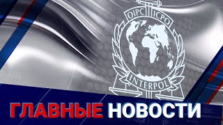 Не арест, но уже сигнал! Интерпол выпустил для РК «серебряное уведомление»