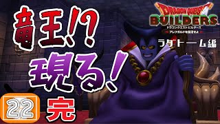 【ドラクエビルダーズ 実況】ぽこあポケモンに負けないクラフトRPG#22 end【PS4版初見配信】