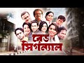Red Signal রেড সিগন্যাল শেষ পর্ব Mosharraf Karim Nipun Akter Mar