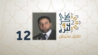 الحلقة  12 | بروا أولادكم قبل أن تطالبوهم ببركم ! | ذكرى وعبرة 2 | فاضل سليمان image