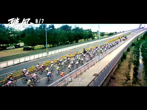 【破風】正式預告_8/7用速度看見台灣