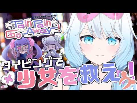 【 Pain Pain Go Away! 】タイピングで少女をカウンセリング!心を救っちゃうぞっ💊【 #vtuber 】