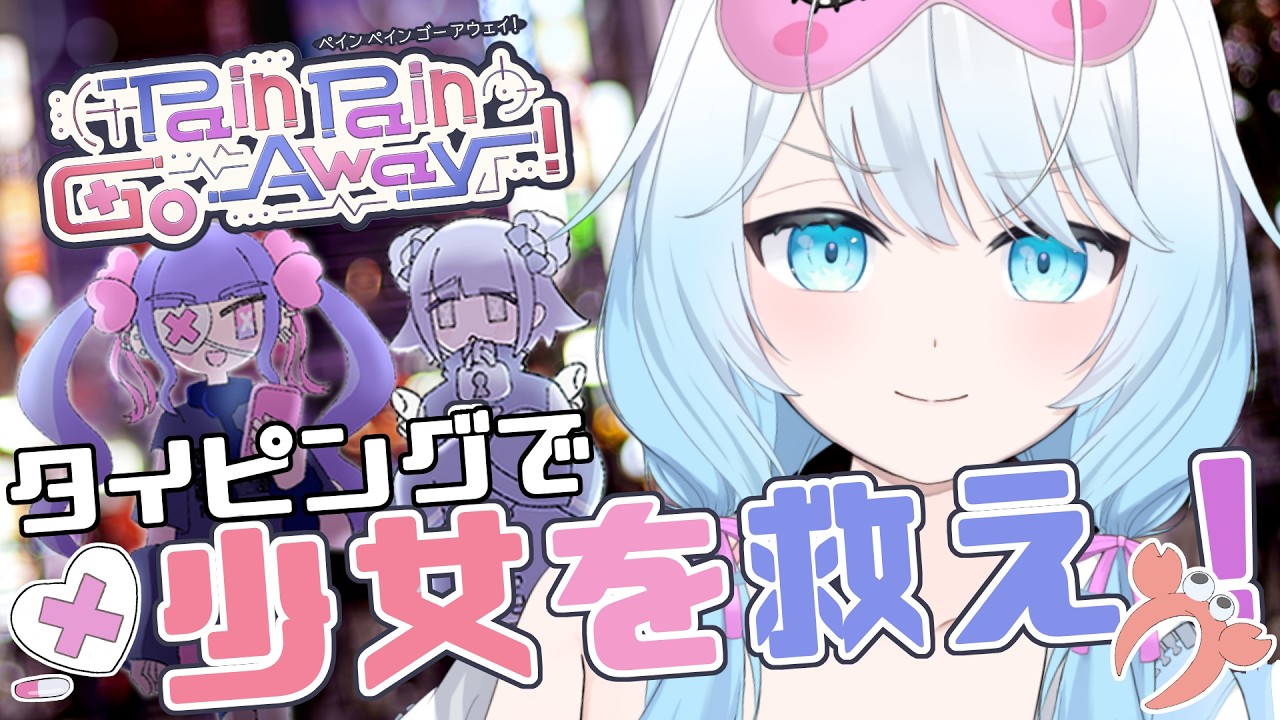 【 Pain Pain Go Away! 】タイピングで少女をカウンセリング!心を救っちゃうぞっ💊【 #vtuber 】