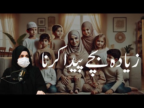 ZIADA BACHY PEDA KARNA | ISLAMIC POINT OF VEIW | QUALITY CHILDREN NOT QUANTITY CHILDREN