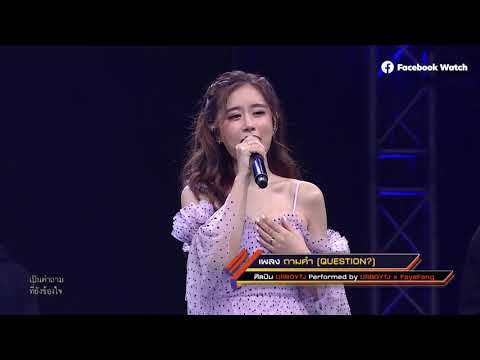 Urboy TJ -​ ถามคำ (Quastion?) Ft. FayeFang | TPOP STAGE
