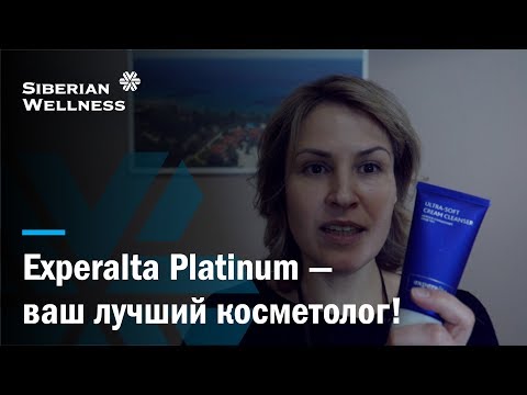 Все, что нужно знать про косметику Experalta Platinum от Siberian Wellness!