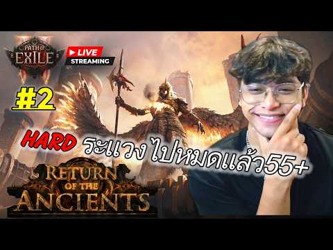 [LIVE] แค่สะดุดหญ้าก็ตายได้ HardCore : Path of Exile 2