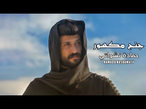 حمادة نشواتي - جنح مكسور Hamada Nashawaty - Jeneh Maksour [Official Music Video ]