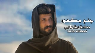 كلمات اغنية جنح مكسور حمادة نشواتي