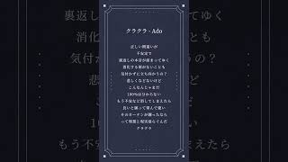 - クラクラ - Ado covered by 綾瀬なりさ #cover #coversong #歌ってみた #ado #クラクラ #アカペラ #SPYFAMILY #shorts