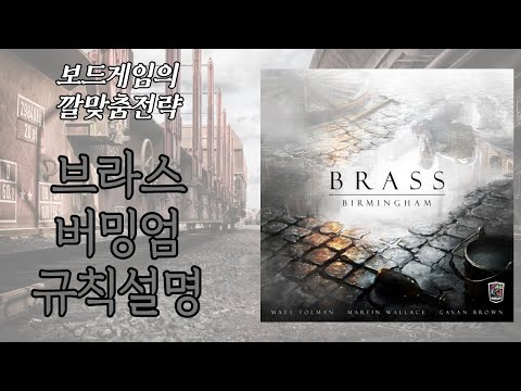 보드게임의 깔맞춤전략 - 116. 브라스 버밍엄 (Brass : Birmingham) 동영상 설명