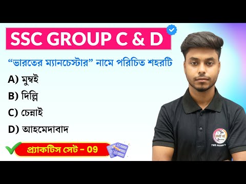 WBSSC Group C & Group D GK Class- 09 WBP/KP GK/GA Practice Set | TWS  Academy