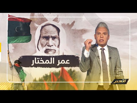 عمر المختار