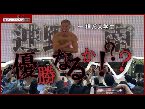 【芝浦祭】学園祭のボディビルに出場してみた! 果たして結果は。。。【ボディビル】