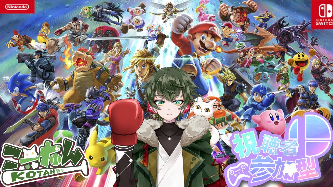 こーたん【参加型】大乱闘スマッシュブラザーズ(スマブラ)SP配信！【#こーライブ】