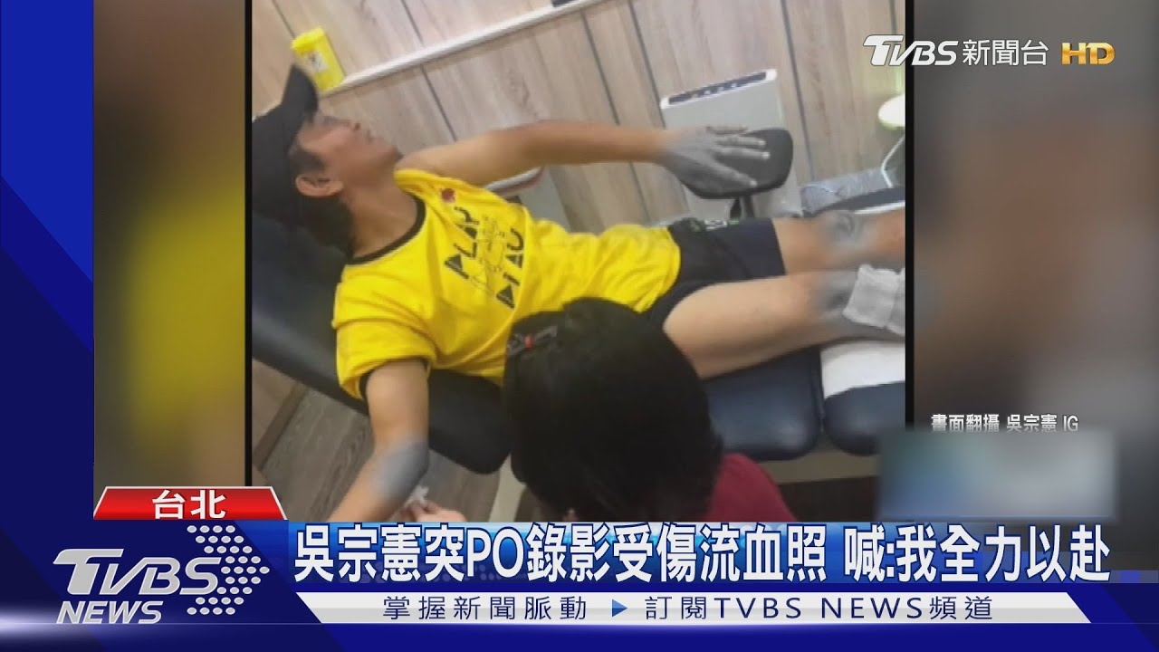 吳宗憲突PO受傷流血照! 喊錄節目「全力以赴」粉絲心疼
