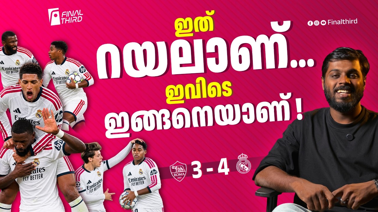 ത്രസിപ്പിച്ച കം ബാക്ക് ! പഠിക്കാൻ ഇനിയുമേറെ | Real Madrid Vs Roma