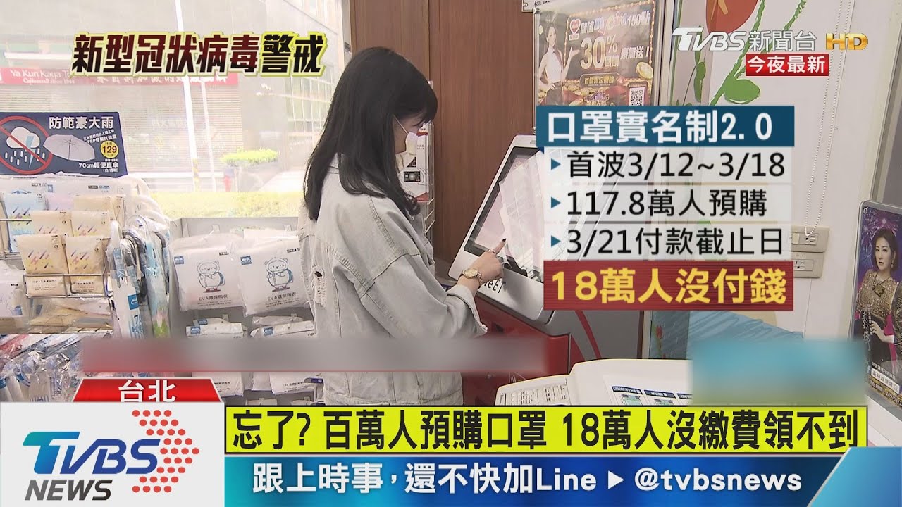 忘了?百萬人預購口罩 18萬人沒繳費領不到