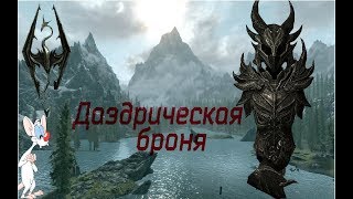 Как сделать ДАЭДРИЧЕСКУЮ броню? - Skyrim