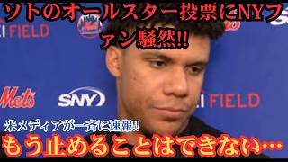 【大谷翔平】ソトのオールスター投票結果にメッツ会長が本音を吐露…大谷との圧倒的な人気の差にNYファン騒然！⚾