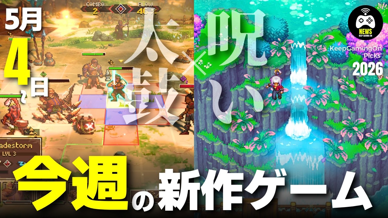 今週の新作ゲーム