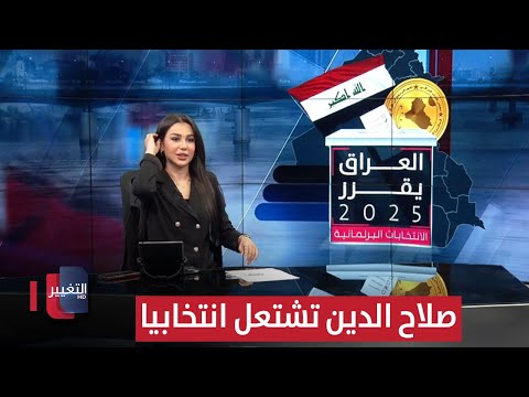 فيديو | صلاح الدين تشتعل انتخابيا .. صراع النفوذ يعمق الانقسام | العراق يقرر
