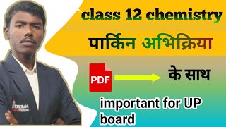 पर्किन अभिक्रिया क्या है?! What is perking reaction in Hindi!! Parking reaction kya hai! Chemistry