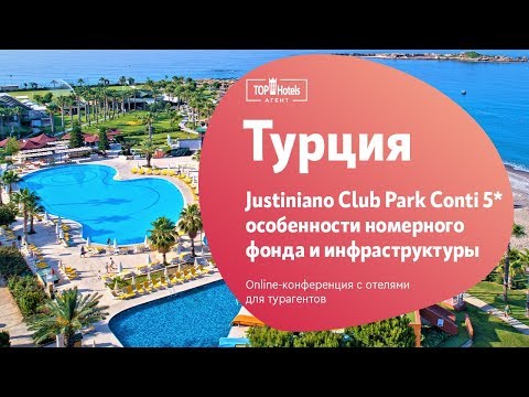 Justınıano Club Park Contı 5* Аланья, Турция. Обзор отеля