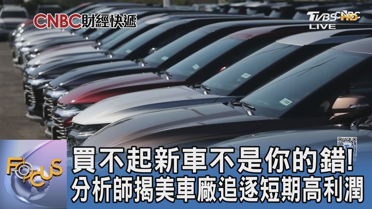 荷包在哭！美國新車均價衝破160萬 換車族跑遍全城全是一場空