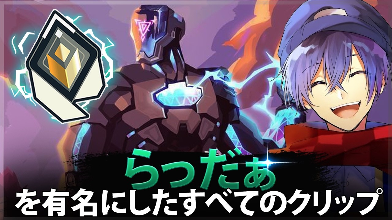 【VALORANT】らっだぁを有名にしたすべてのクリップ (2020-2026)