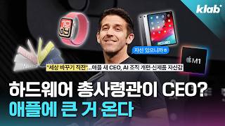 하드웨어 전문가인 새 애플 CEO, 경영은 잘할 수 있을까?｜크랩