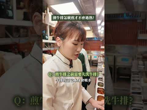 米其林主廚教你牛排這樣煎最好吃🤤  你也是這樣煎牛排嗎？🥩  #心潮飯店 #米其林 #牛排 #食譜  #廚師 #美食 #廚藝 #廚藝教室 #料理教室  #奧利塔學院 #推薦