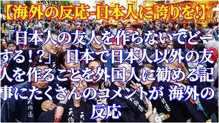 「日本人の友人を作らないでどーする！？」 日本で日本人以外の友人を作ることを外国人に勧める記事にたくさんのコメントが 海外の反応【海外の反応-日本人に誇りを!】