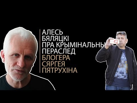 А. Беляцкий об уголовном преследовании С. Петрухина