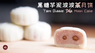 你看这个黑糖芋泥波波茶很漂亮哦，不如我们把它做成月饼吧！