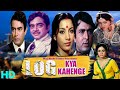 LOG KYA KAHENGE लोग क्या कहेंगे Shatrughan Sinha Navin Nischol Shabana Azm