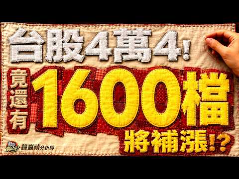 台股4萬4！還能買什麼？滾雪球效應，未來只會越漲越快！