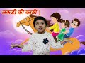 लकड़ी की काठी | Lakdi ki kathi | Popular Hindi Children Songs |