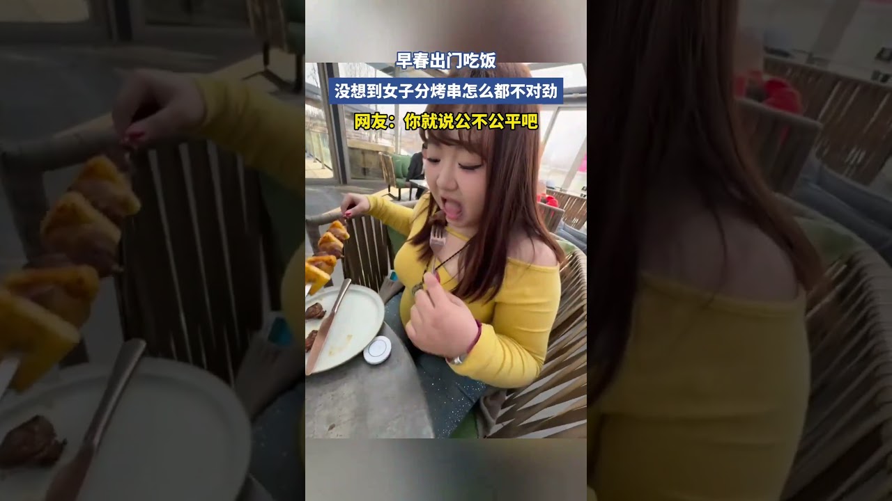 早春出门吃饭没想到女子分烤串怎么都不对劲网友你就说公不公平吧