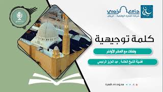 وقفات مع العشر الأواخر II فضيلة الشيخ  عبدالعزيز الراجحي image