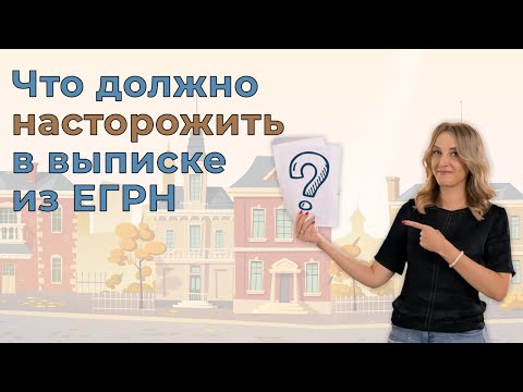 Что должно насторожить в выписке из ЕГРН? | Понятие и виды выписок из ЕГРН