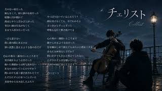 Download lagu 【チェリスト】#オリジナル歌詞 #suno #作詞 #フル #音楽 #チェロ #cello  mp3
